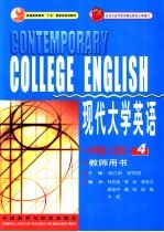 现代大学英语 精读 4 教师用书