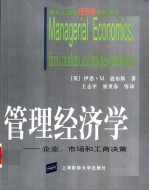 管理经济学 企业、市场和工商决策