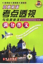 中考英语考点透视与专题破译 满分作文