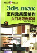 3ds max室内效果图制作入门与范例解析