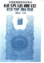 全国高等教育自学考试用书 经济法概论自学指导