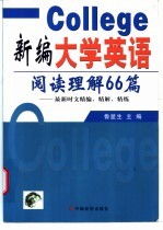 新编大学英语阅读理解66篇 最新时文精编、精解、精练