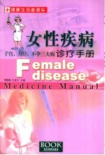 女性疾病诊疗手册 子宫、月经、不孕三大病