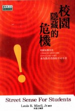 校园隐藏的危机