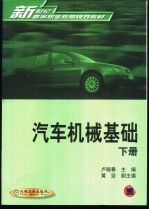 汽车机械基础 下