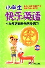 小学生快乐英语 五年级