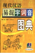 现代汉语易混字词音图典