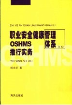 职业安全健康管理体系OSHMS推行实务