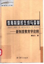 教育制度的生成与变革 新制度教育学论纲
