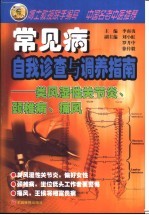 常见病自我诊查与调养指南 类风湿性关节炎、颈椎病、痛风