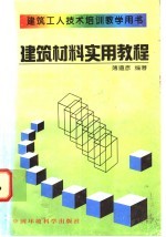 建筑材料实用教程