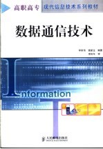 数据通信技术