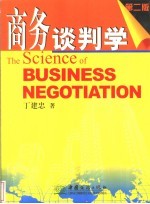商务谈判学