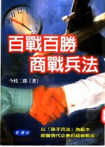 百战百胜商战兵法！