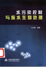 水污染控制与废水生物处理