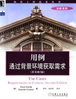 用例通过背景环境获取需求 原书第2版