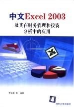 中文Excel 2003及其在财务管理和投资分析中的应用