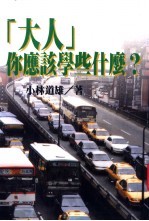 大人你应该学些什么?