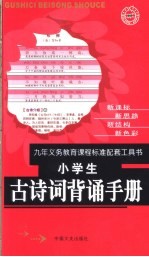 小学生古诗词背诵手册