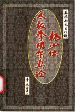 杨少侯太极拳用架真诠