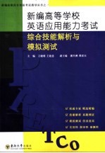 新编高等学校英语应用能力考试综合技能解析与模拟测试