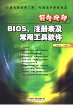 轻松玩转BIOS、注册表及常用工具软件