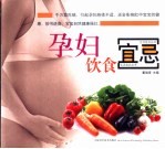 孕妇饮食宜忌