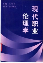 现代职业伦理学