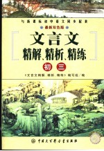 文言文精解、精析、精练丛书 初三