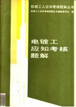 电镀工应知考核题解