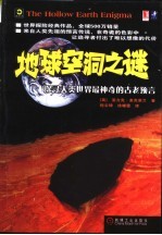地球空洞之谜 探寻人类世界最神奇的古老预言