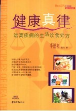 健康真律 远离疾病的生活饮食处方