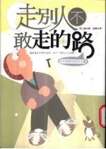 走别人不敢走的路 因材施教的放任主义