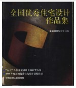 全国优秀住宅设计作品集
