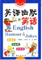 英语幽默与笑话