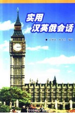 实用汉英俄会话