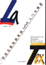 科技文献排版系统LaTeX入门与提高