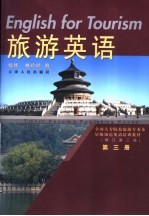旅游英语 第3册