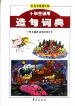 小学生通用造句词典:彩色图文本
