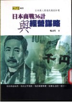 日本商战36计与经营谋略