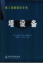 塔设备