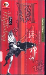 读点神话 英汉对照