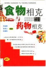 食物相克与药物相克 药物相克的辨证法 食物相克的白皮书