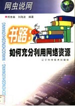书路:如何充分利用网络资源