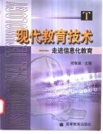 现代教育技术 走进信息化教育