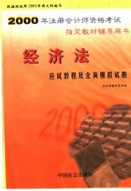 2000年注册会计师资格考试指定教材辅导用书 经济法应试教程及全真模拟试题
