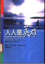 人人是英雄