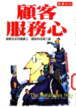 顾客服务心-诺斯壮如何创造员工,顾客与老板三赢