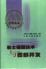 岩土锚固技术与西部开发 中国岩土锚固工程协会第十一次全国岩土锚固学术研讨会论文集