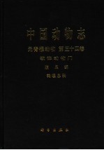 中国动物志 无脊椎动物 第34卷 软体动物门 腹足纲 鹑螺总科